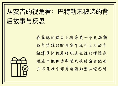 从安吉的视角看：巴特勒未被选的背后故事与反思