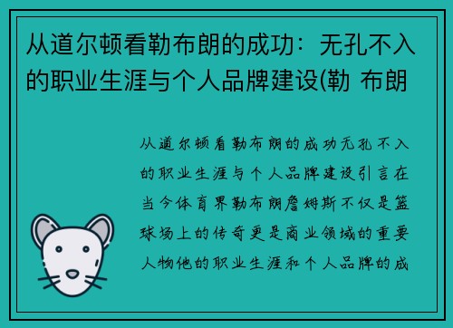 从道尔顿看勒布朗的成功：无孔不入的职业生涯与个人品牌建设(勒 布朗)