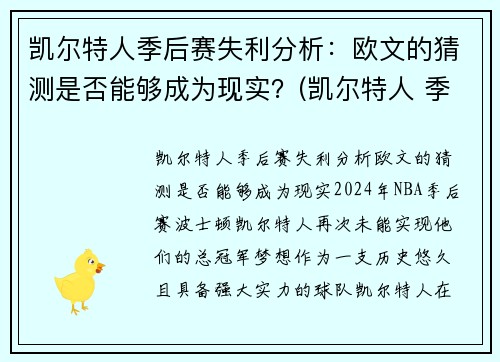 凯尔特人季后赛失利分析：欧文的猜测是否能够成为现实？(凯尔特人 季后赛)