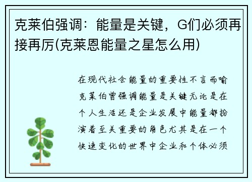 克莱伯强调：能量是关键，G们必须再接再厉(克莱恩能量之星怎么用)