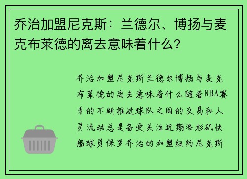 乔治加盟尼克斯：兰德尔、博扬与麦克布莱德的离去意味着什么？