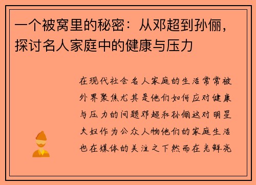 一个被窝里的秘密：从邓超到孙俪，探讨名人家庭中的健康与压力