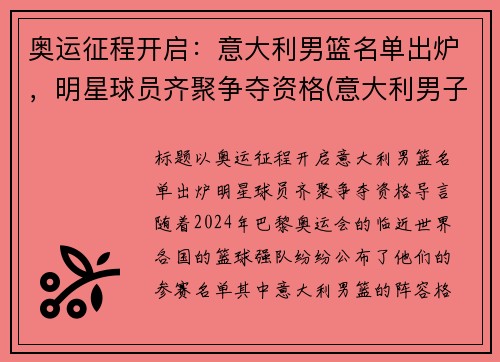 奥运征程开启：意大利男篮名单出炉，明星球员齐聚争夺资格(意大利男子篮球队名单)