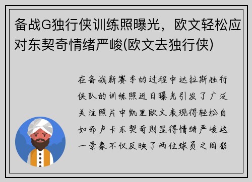 备战G独行侠训练照曝光，欧文轻松应对东契奇情绪严峻(欧文去独行侠)