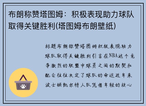 布朗称赞塔图姆：积极表现助力球队取得关键胜利(塔图姆布朗壁纸)