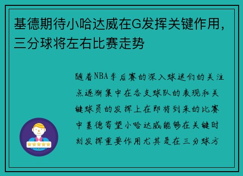 基德期待小哈达威在G发挥关键作用，三分球将左右比赛走势