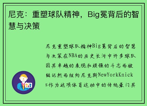 尼克：重塑球队精神，Big冕背后的智慧与决策