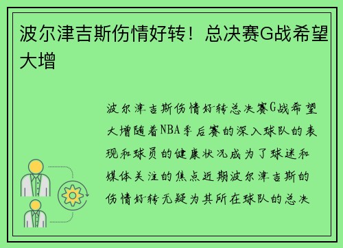 波尔津吉斯伤情好转！总决赛G战希望大增