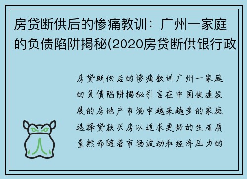 房贷断供后的惨痛教训：广州一家庭的负债陷阱揭秘(2020房贷断供银行政策)