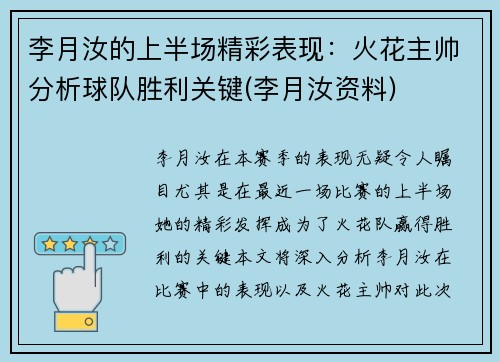 李月汝的上半场精彩表现：火花主帅分析球队胜利关键(李月汝资料)