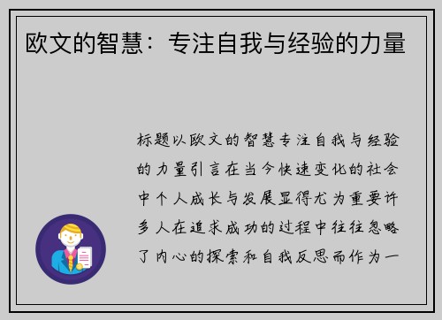 欧文的智慧：专注自我与经验的力量