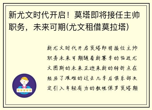 新尤文时代开启！莫塔即将接任主帅职务，未来可期(尤文租借莫拉塔)