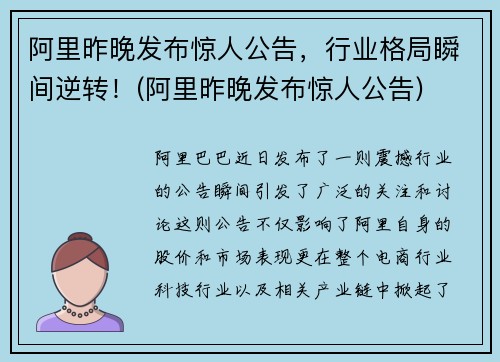 阿里昨晚发布惊人公告，行业格局瞬间逆转！(阿里昨晚发布惊人公告)