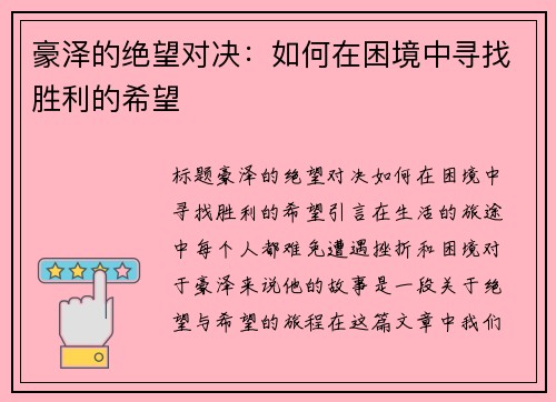 豪泽的绝望对决：如何在困境中寻找胜利的希望