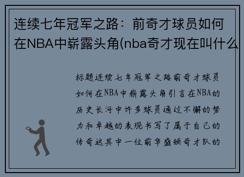 连续七年冠军之路：前奇才球员如何在NBA中崭露头角(nba奇才现在叫什么)