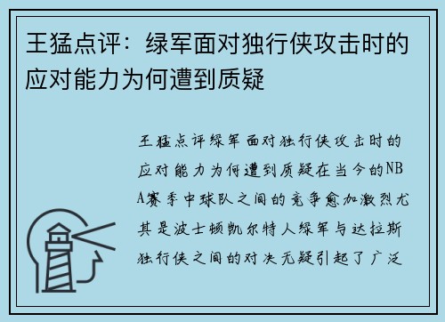 王猛点评：绿军面对独行侠攻击时的应对能力为何遭到质疑