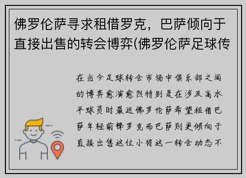 佛罗伦萨寻求租借罗克，巴萨倾向于直接出售的转会博弈(佛罗伦萨足球传奇球星)