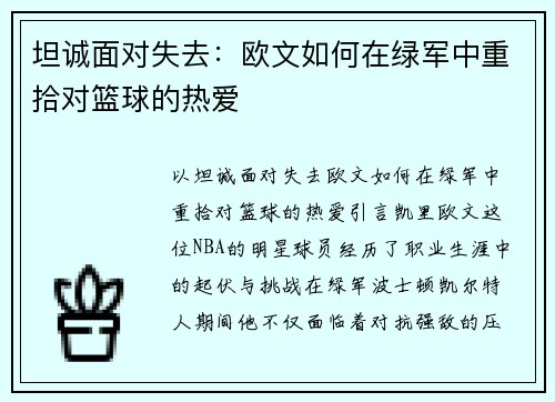 坦诚面对失去：欧文如何在绿军中重拾对篮球的热爱