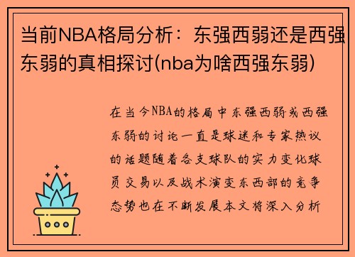 当前NBA格局分析：东强西弱还是西强东弱的真相探讨(nba为啥西强东弱)