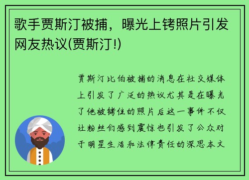 歌手贾斯汀被捕，曝光上铐照片引发网友热议(贾斯汀!)