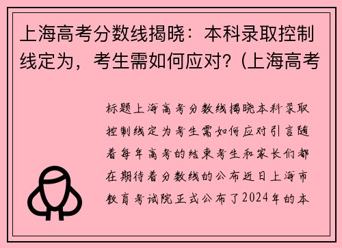 上海高考分数线揭晓：本科录取控制线定为，考生需如何应对？(上海高考本科线2021)