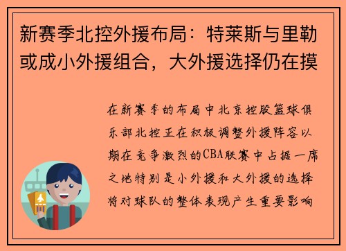 新赛季北控外援布局：特莱斯与里勒或成小外援组合，大外援选择仍在摸索中