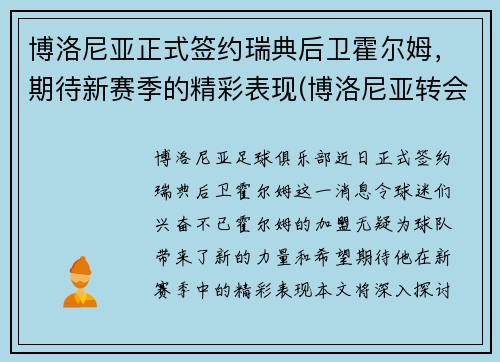 博洛尼亚正式签约瑞典后卫霍尔姆，期待新赛季的精彩表现(博洛尼亚转会)