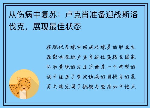 从伤病中复苏：卢克肖准备迎战斯洛伐克，展现最佳状态