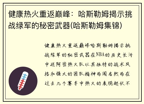 健康热火重返巅峰：哈斯勒姆揭示挑战绿军的秘密武器(哈斯勒姆集锦)