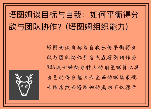 塔图姆谈目标与自我：如何平衡得分欲与团队协作？(塔图姆组织能力)