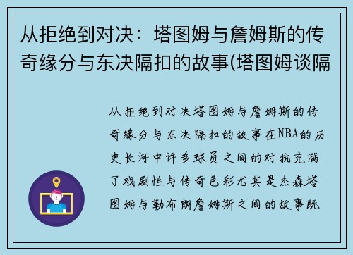 从拒绝到对决：塔图姆与詹姆斯的传奇缘分与东决隔扣的故事(塔图姆谈隔扣詹姆斯)