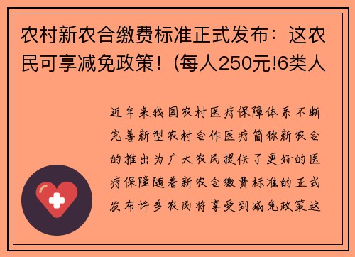 农村新农合缴费标准正式发布：这农民可享减免政策！(每人250元!6类人免交)