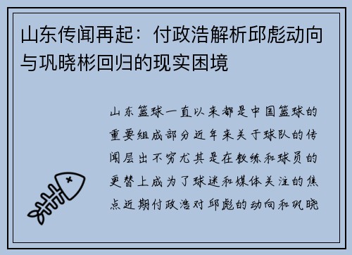 山东传闻再起：付政浩解析邱彪动向与巩晓彬回归的现实困境