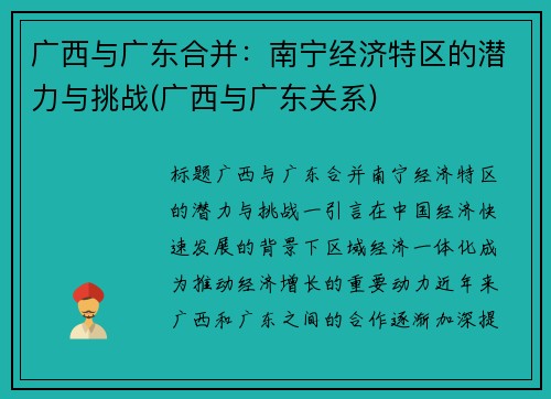 广西与广东合并：南宁经济特区的潜力与挑战(广西与广东关系)