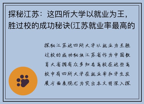 探秘江苏：这四所大学以就业为王，胜过校的成功秘诀(江苏就业率最高的十大高校)