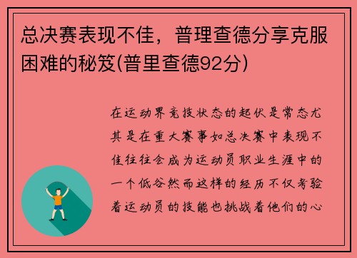 总决赛表现不佳，普理查德分享克服困难的秘笈(普里查德92分)