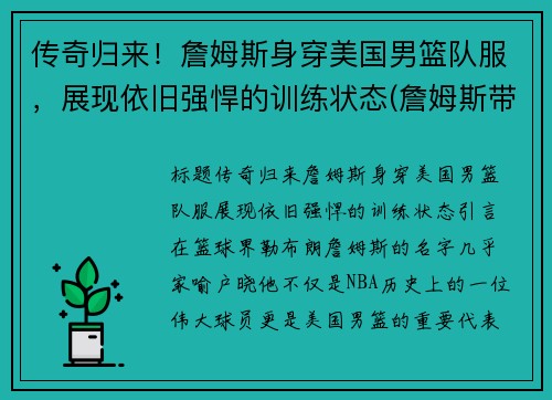 传奇归来！詹姆斯身穿美国男篮队服，展现依旧强悍的训练状态(詹姆斯带领美国队)