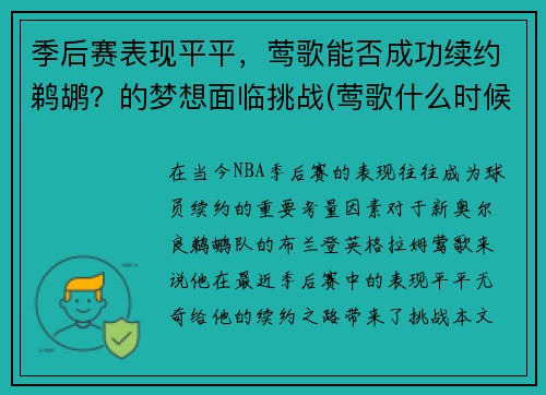 季后赛表现平平，莺歌能否成功续约鹈鹕？的梦想面临挑战(莺歌什么时候恢复记忆)