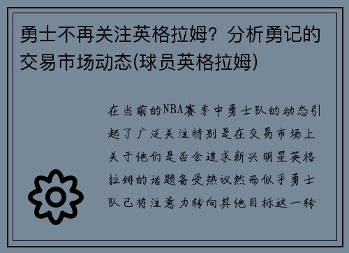 勇士不再关注英格拉姆？分析勇记的交易市场动态(球员英格拉姆)