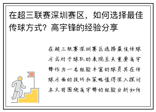 在超三联赛深圳赛区，如何选择最佳传球方式？高宇锋的经验分享