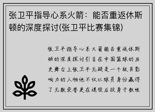 张卫平指导心系火箭：能否重返休斯顿的深度探讨(张卫平比赛集锦)