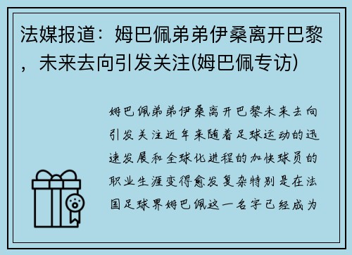 法媒报道：姆巴佩弟弟伊桑离开巴黎，未来去向引发关注(姆巴佩专访)