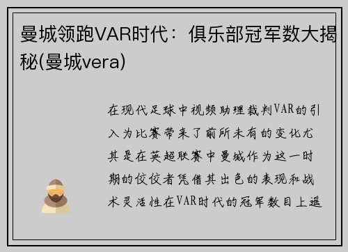 曼城领跑VAR时代：俱乐部冠军数大揭秘(曼城vera)