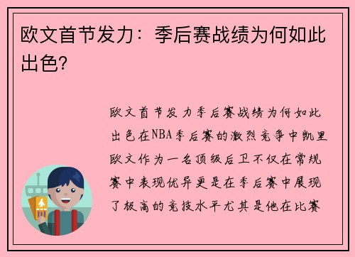 欧文首节发力：季后赛战绩为何如此出色？