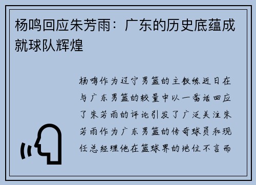 杨鸣回应朱芳雨：广东的历史底蕴成就球队辉煌