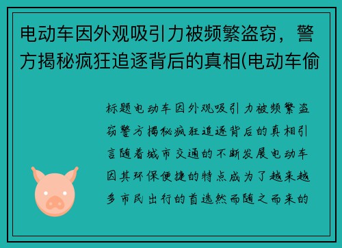 电动车因外观吸引力被频繁盗窃，警方揭秘疯狂追逐背后的真相(电动车偷盗)