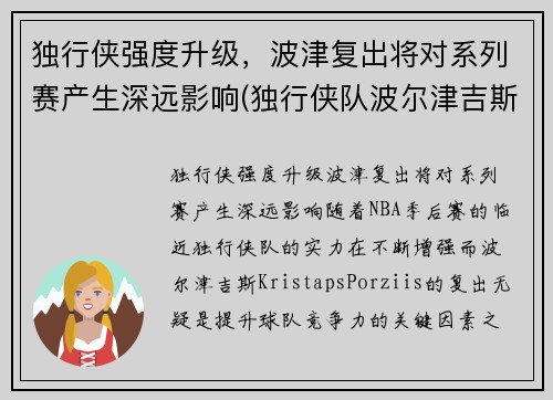 独行侠强度升级，波津复出将对系列赛产生深远影响(独行侠队波尔津吉斯)