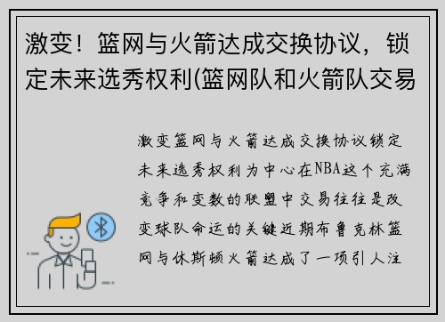 激变！篮网与火箭达成交换协议，锁定未来选秀权利(篮网队和火箭队交易)