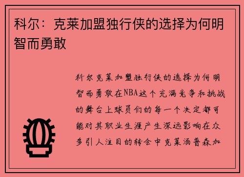 科尔：克莱加盟独行侠的选择为何明智而勇敢