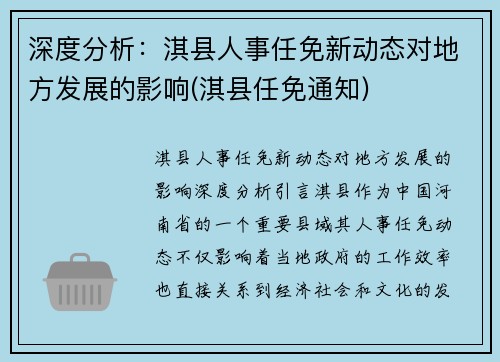 深度分析：淇县人事任免新动态对地方发展的影响(淇县任免通知)